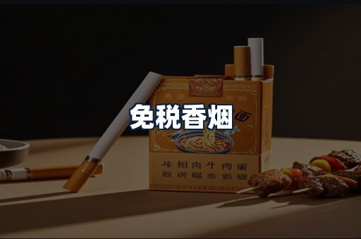 免税香烟